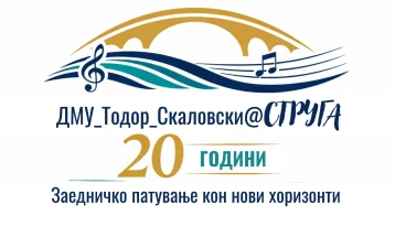 Музичкото училиште во Струга одбележува 20 години од формирањето