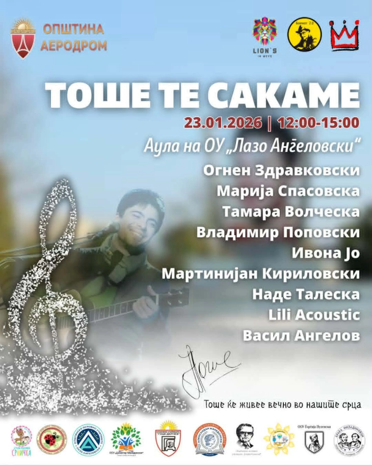 „Тоше, те сакаме“ - културно-уметнички настан во чест и сеќавање на Тоше Проески