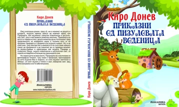 „Приказни од Пизуловата воденица“ - нов роман за деца од Киро Донев