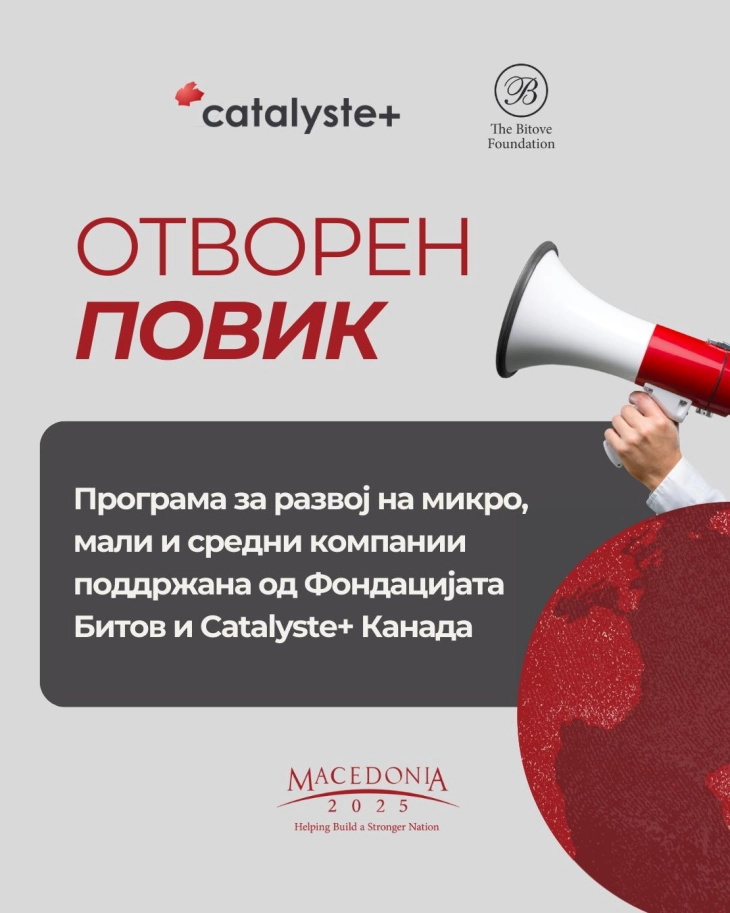 „Македонија 2025“ објави повик за користење бесплатна експертска поддршка од канадски советници