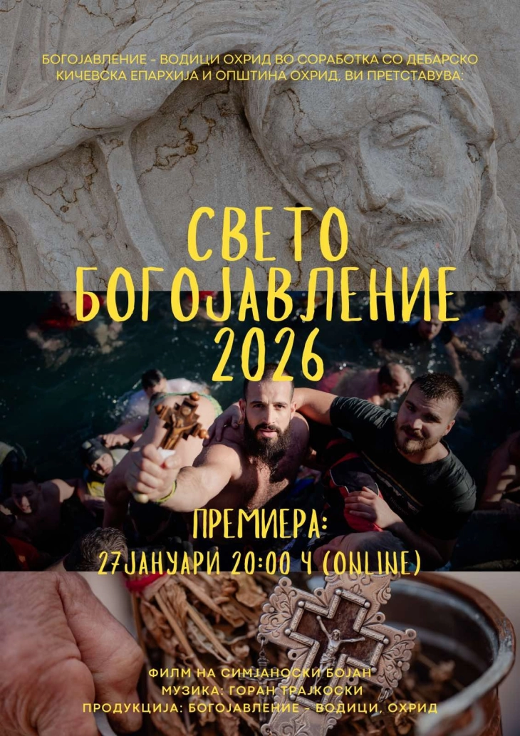 Премиера на документарниот филм „Свето Богојалвение 2026“ во Охрид