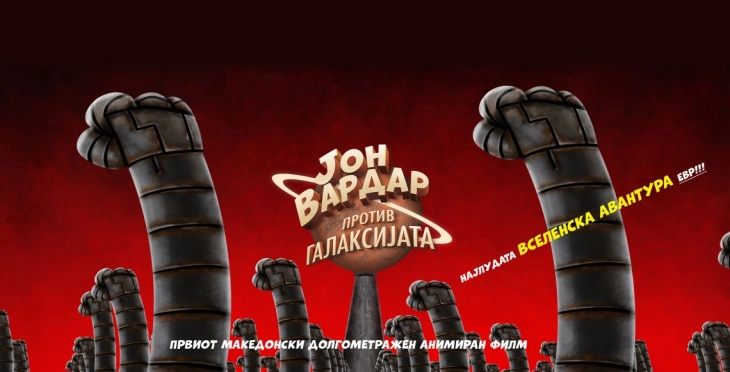 Анимираниот филм „Јон Вардар против Галаксијата“ ќе биде прикажан во МКИЦ во Софија