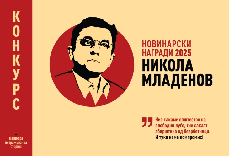 Конкурс за најдобра истражувачка сторија во 2025 објави Македонскиот институт за медиуми