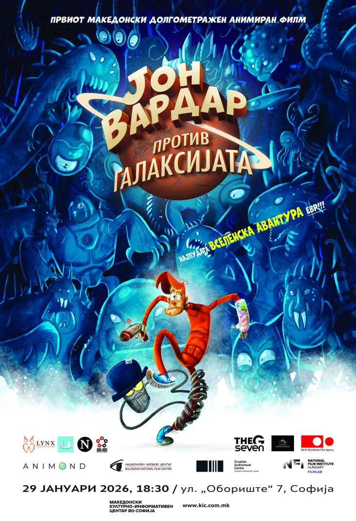 Анимираниот филм „Јон Вардар против галаксијата“ прикажан во МКИЦ во Софија