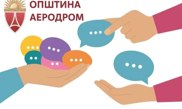 Општина Аеродром објави Јавен повик за граѓански организации – ReLOaD3