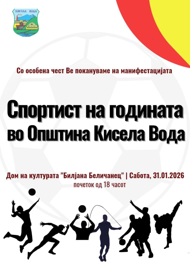 Манифестација „Спортист на годината“ во Општина Кисела Вода