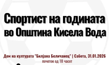 Манифестација „Спортист на годината“ во Општина Кисела Вода