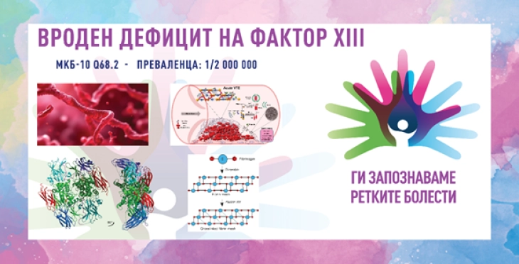 „Ги запознаваме ретките болести“: Вроден дефицит на фактор XIII