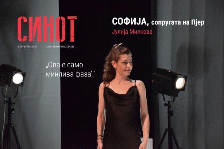 Струмичкиот театар ја започна новата театарска сезона со претставата „Синот“ од Флоријан Зелер, богата репертоарска понуда за февруари