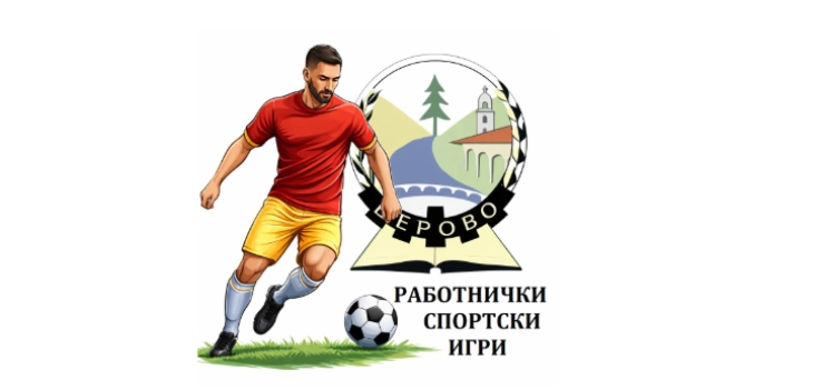 Општина Берово организира „Работнички спортски игри 2026“ во мал фудбал