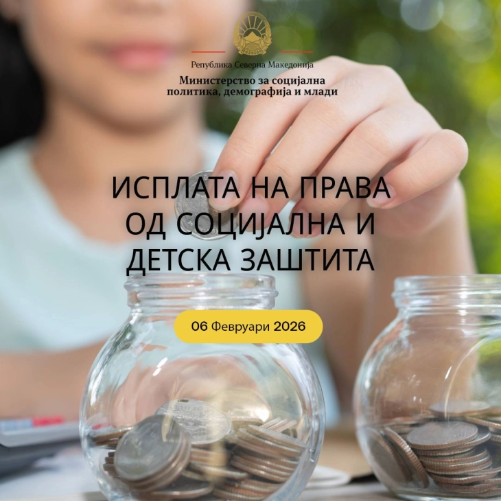 Во тек е исплата на правата од социјална и детска заштита за јануари 2026