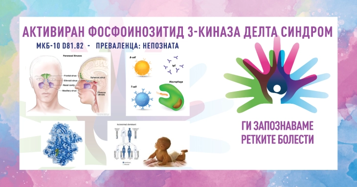 „Ги запознаваме ретките болести“: Активиран Фосфоинозитид 3-киназа делта синдром