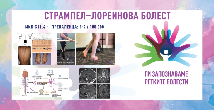 „Ги запознаваме ретките болести“: Хередитарна спастична параплегија/Стрампел-лореинова болест