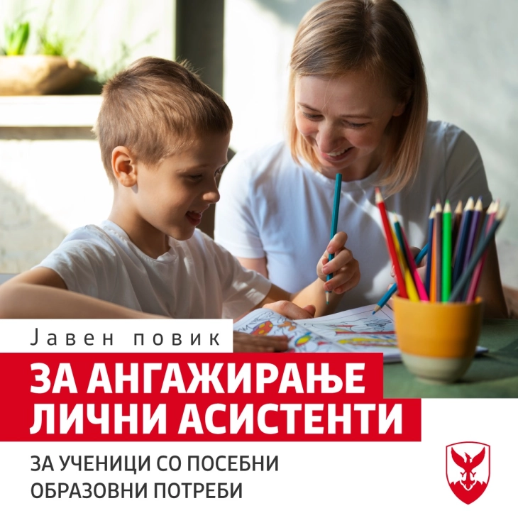 Повик за лични асистенти на ученици со посебни образовни потреби во Центар