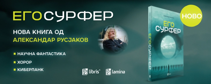 Промоција на книгата раскази „Егосурфер“ од Александар Русјаков