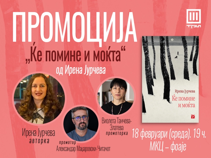 Промоција на романот „Ќе помине и моќта“ вечер во МКЦ