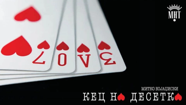 Комедијата „Кец на десетка“ ќе одбележи јубилеј - 100-та изведба