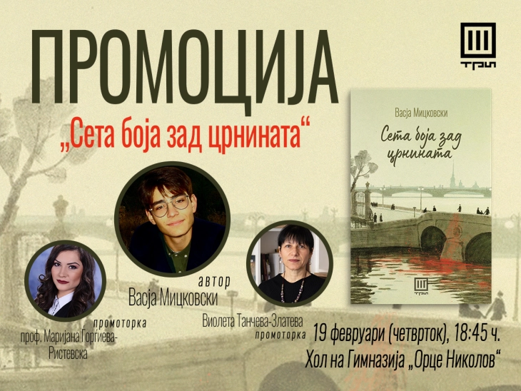 Промоција на романот „Сета боја зад црнината“ од Васја Мицковски во гимназијата „Орце Николов“