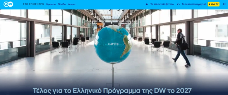 В година се затвора „Дојче веле“ на грчки јазик