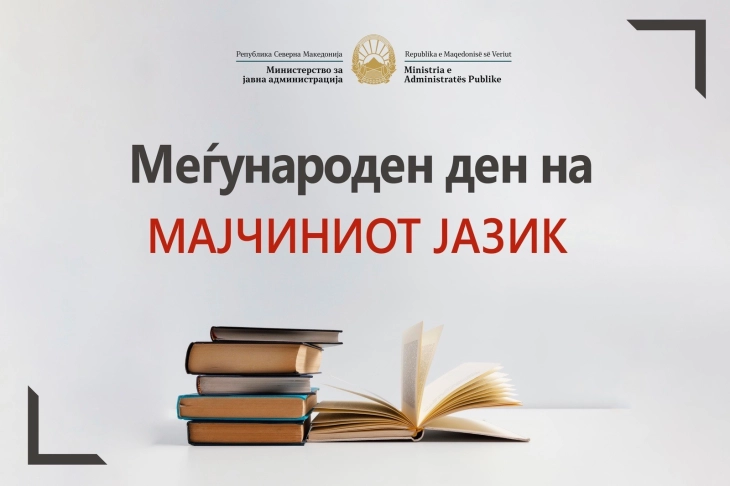Минчев: Да го негуваме македонскиот јазик како трајна вредност и сведоштво на нашиот историски и културен континуитет