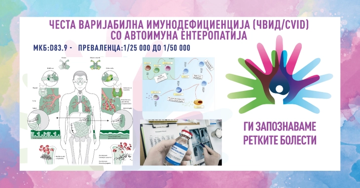 „Ги запознаваме ретките болести“: Честа варијабилна имунодефициенција со автоимуна ентеропатија