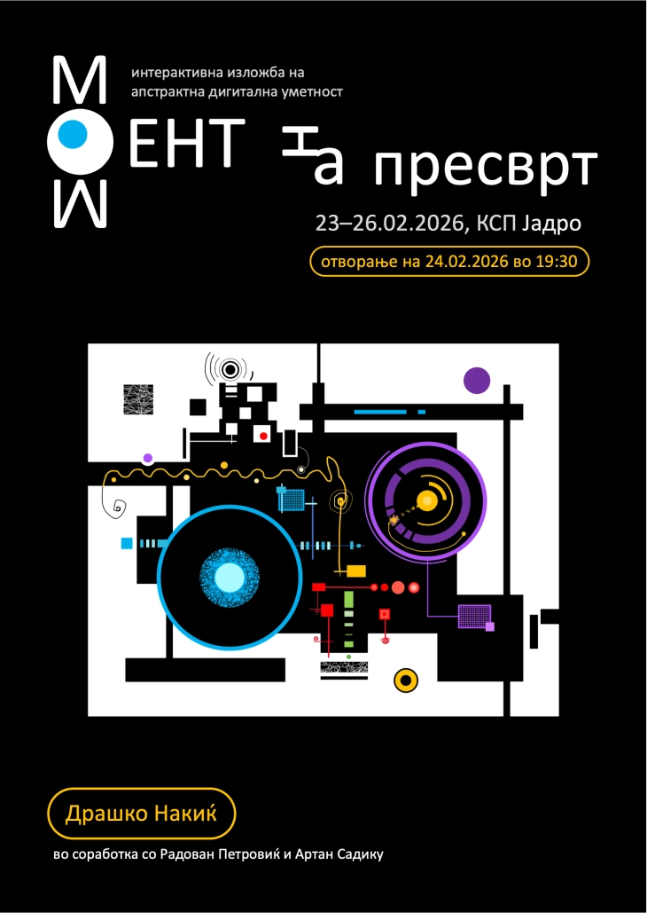 „Момент на пресврт“ - интерактивна изложба на дигитална уметност од Драшко Накиќ