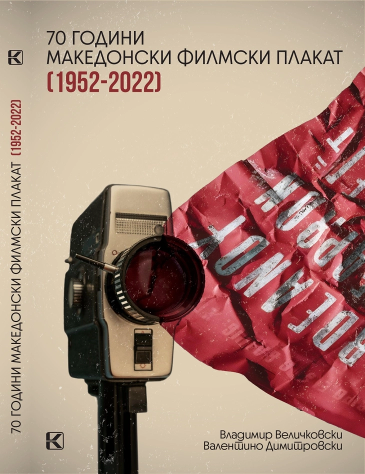 Промоција на монографијата „70 години македонски филмски плакат 1952 – 2022“ во Кинотека
