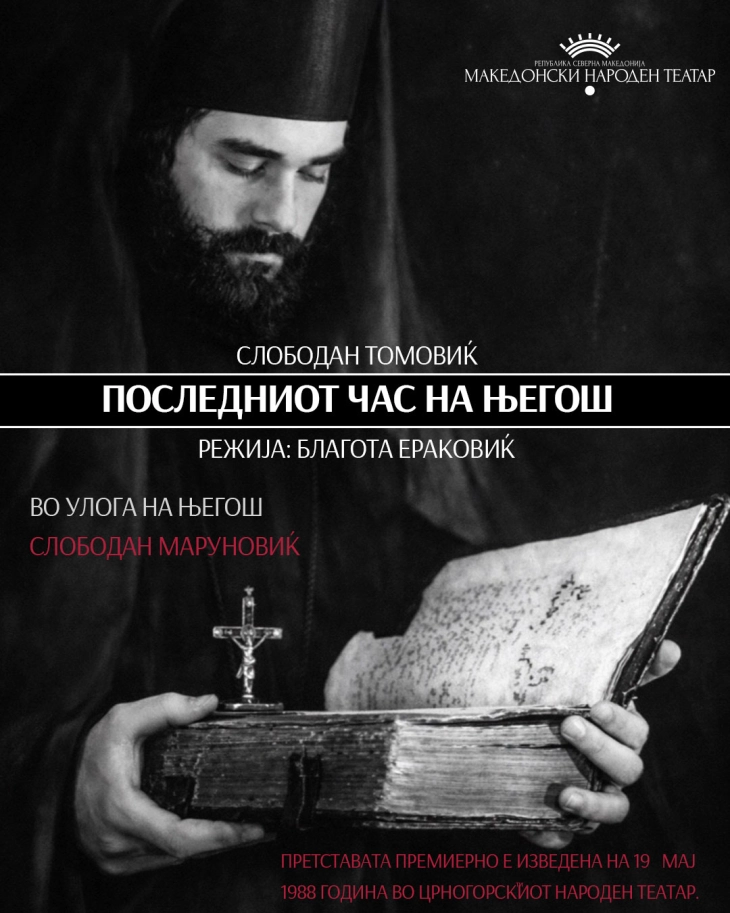 Монодрамата „Последниот час на Његош“ на сцената во МНТ