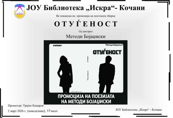 Промоција на збирката поезија „Отуѓеност“ во библиотеката „Искра“ во Кочани