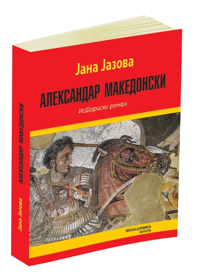 Во издание на „Македоника литера“ објавен романот „Александар Македонски“ од бугарската писателка Јана Јазова 