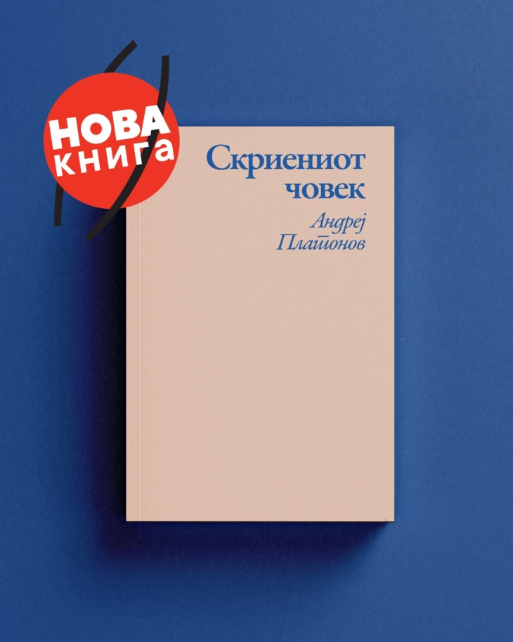 Три новели од Андреј Платонов собрани во книгата „Скриениот човек“, ново издание на „Илика“