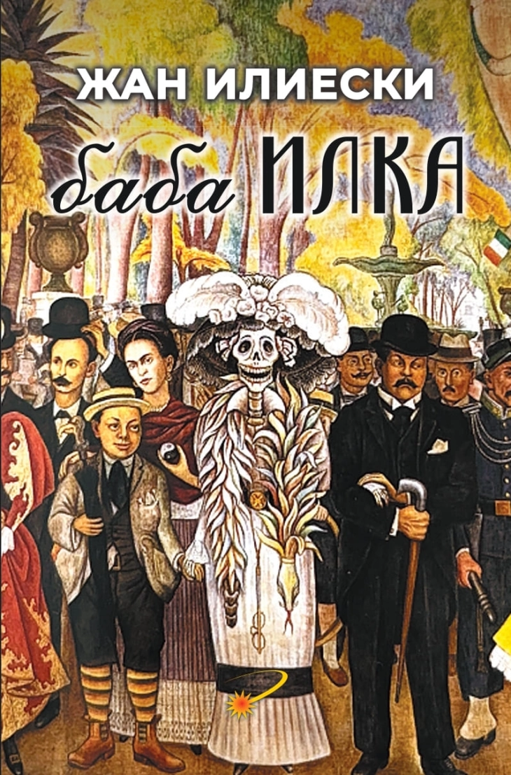 „Баба Илка“ - нов роман од Жан Илиески во издание на „Макавеј“