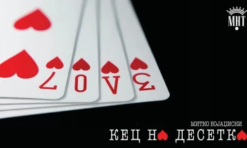 МНТ со „Кец на десетка“ ќе ја отвори манифестацијата „Кичево - Град на културата 2026“