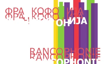 Јубилеи 30 години конзуларно делување и 25 години Француска алијанса во Битола