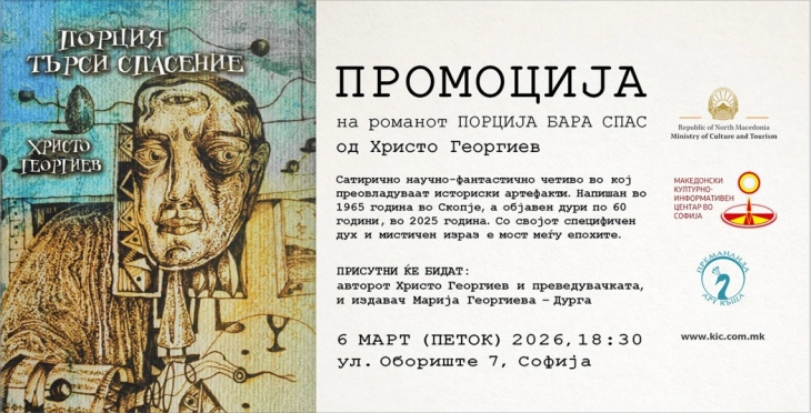 Промоција на романот „Порција бара спас“ од Христо Георгиев во КИЦ во Софија