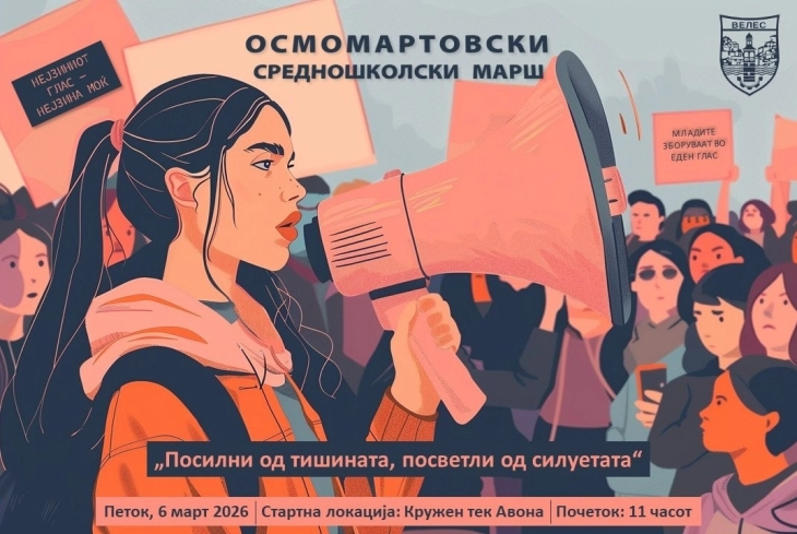 Во Велес утре средношколски марш за 8 Март