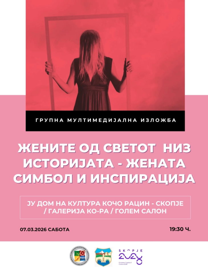 Групна изложба „Жените од светот низ историјата, жената симбол и инспирација“
