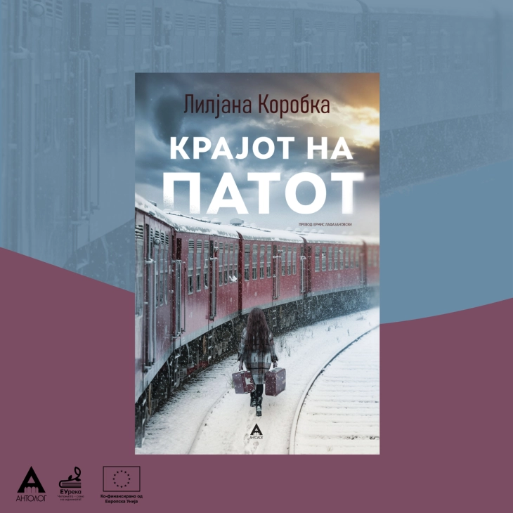 Објавен македонскиот превод на романот „Крајот на патот“ од молдавско-романска писателка Лилјана Коробка