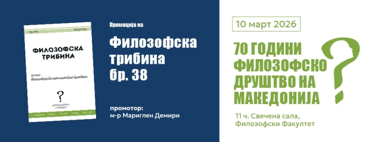Филозофското друштво на Македонија одбележува 70 години постоење