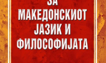 „Матица“ ја објави книгата „За македонскиот јазик и философијата“ од академик Витомир Митевски