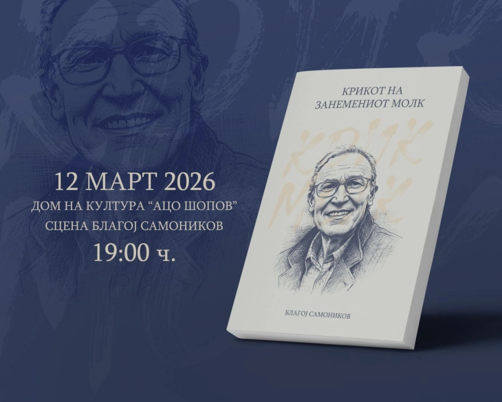 Во штипскиот Центар за култура „Ацо Шопов“ утревечер промоција на постхумно објавената книга на Благој Самоников