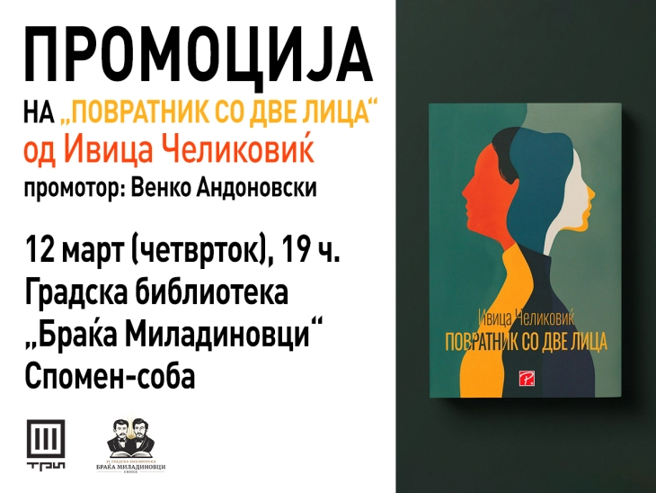 Промоција на романот „Повратник со две лица“ од Ивица Челиковиќ
