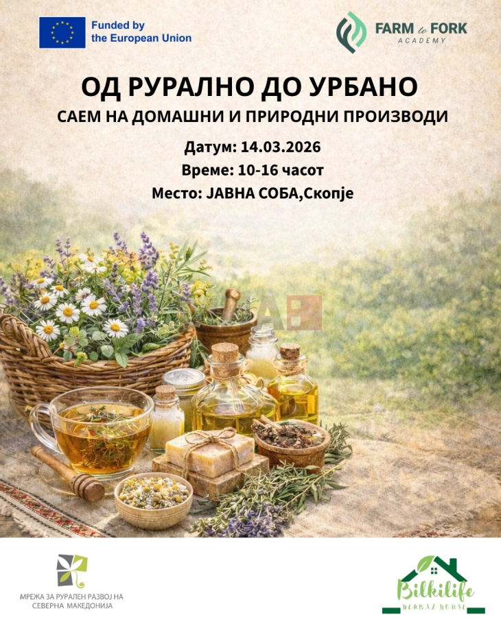 Саем на домашни и природни производи „Од рурално до урбано“ во Јавна соба