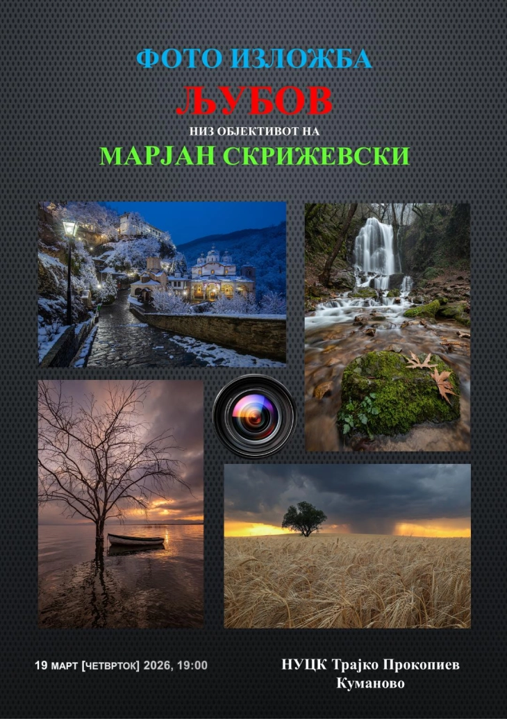 „Љубов“ - самостојна  изложба на фотографии на Марјан Скрижевски во Куманово