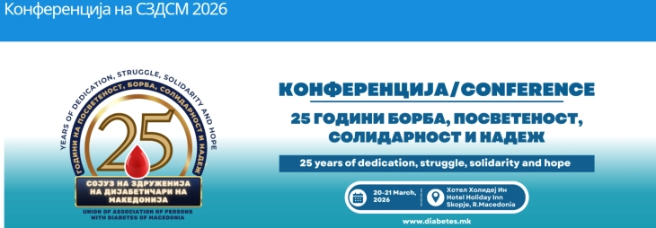 Конференција  „Современиот човек и дијабетесот - контрола, квалитет и достоинство“