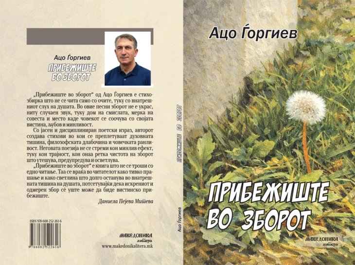 Објавени две нови книги од Ацо Ѓоргиев: „Прибежиште во зборот“ и „Дешавки“