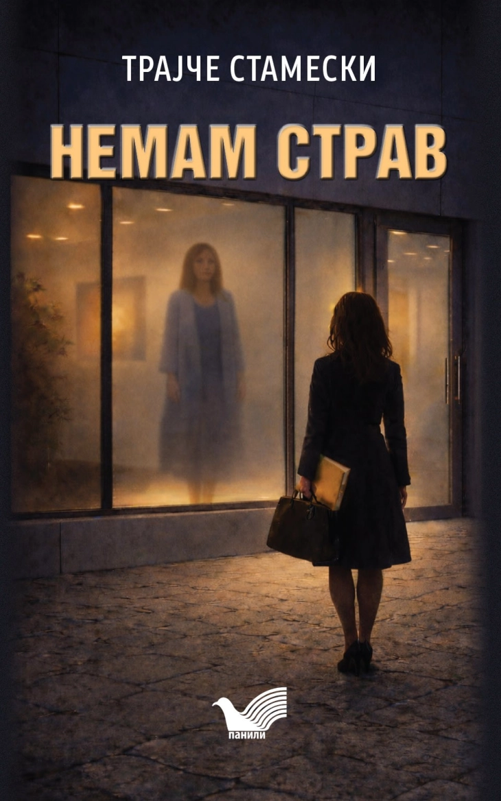 Објавен романот „Немам страв“ - психолошки трилер од Трајче Стамески