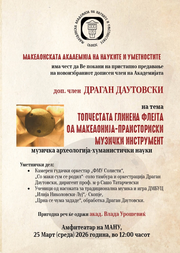 Пристапно предавање на новоизбраниот дописен член на МАНУ Драган Даутовски