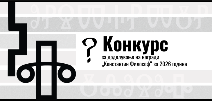 Филозофското друштво на Македонија распиша конкурс за награди „Константин Филозоф“ за 2026 година