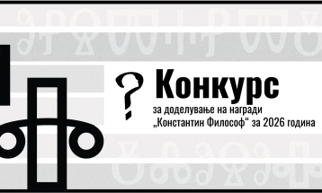 Филозофското друштво на Македонија распиша конкурс за награди „Константин Философ“ за 2026 година